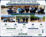 بازدید میدانی معاون عمرانی فرمانداری و  بخشدار مرکزی سلسله از مجاری آب روستاها